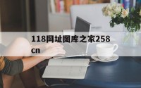 118网址图库之家258cn(原118论坛改为115)