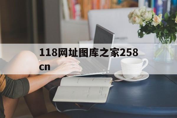118网址图库之家258cn(原118论坛改为115)